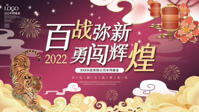 虎年新年企业年会展psd模版下载