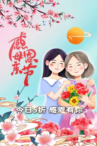 母亲节 节日活动海报