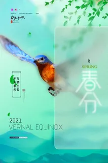 春分二十四节气传统中国风插画高清活动海报展板PSD模板素材