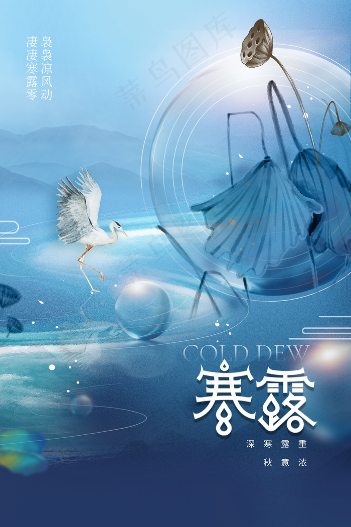 露水飞鸟寒露二十四节气海报psd模版下载