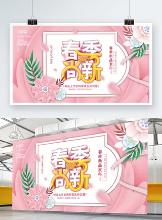 约会春天活动背景展板春暖开花宣传海报PSD设计素材源文件模版