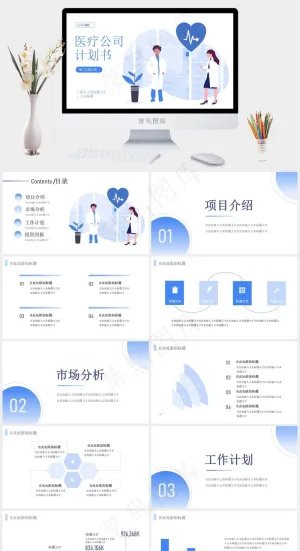 蓝色简约风格医疗公司产品介绍计划书PPT模板
