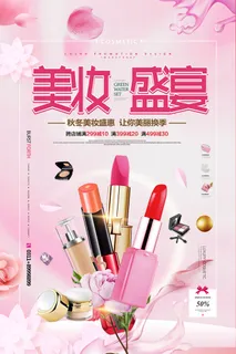 粉色简约美妆盛宴化妆品宣传海报化妆品素材 粉色简约美妆盛宴化妆品宣传海报化妆品素材