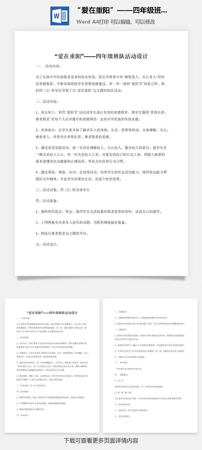 “爱在重阳”——四年级班队活动设计