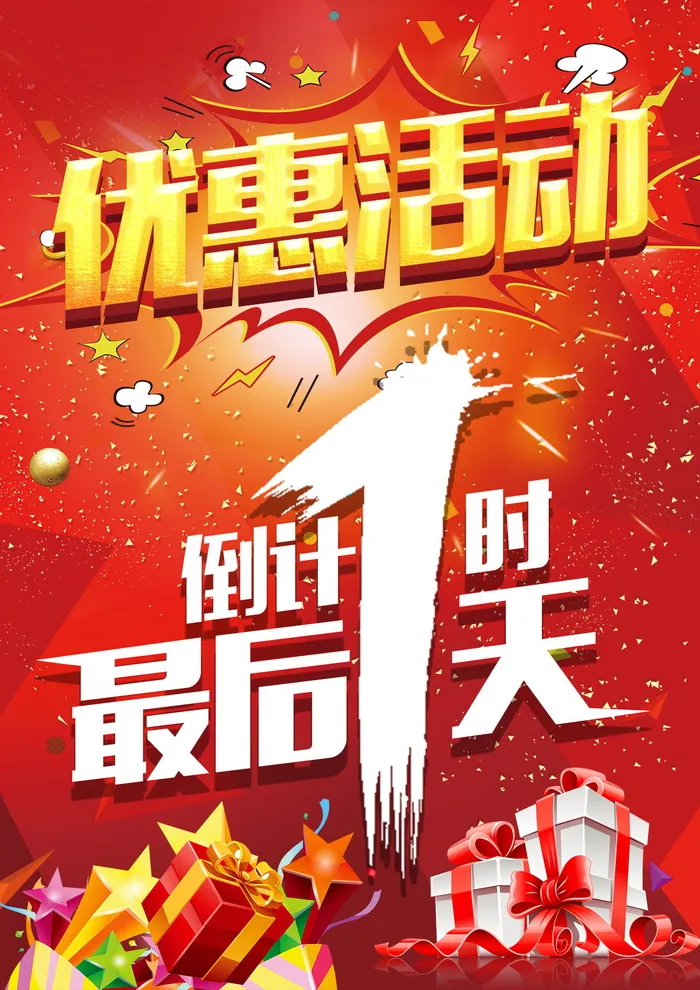 优惠活动倒计时psd模版下载