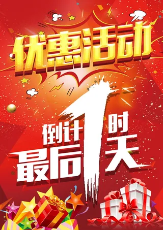 优惠活动倒计时