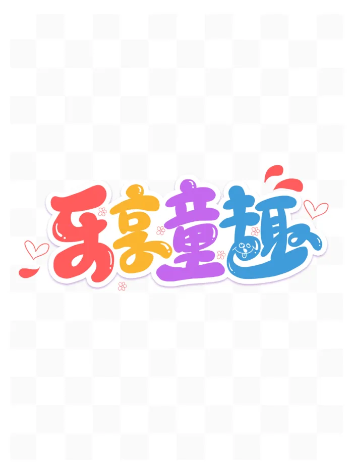 六一儿童节乐享童趣卡通艺术字体