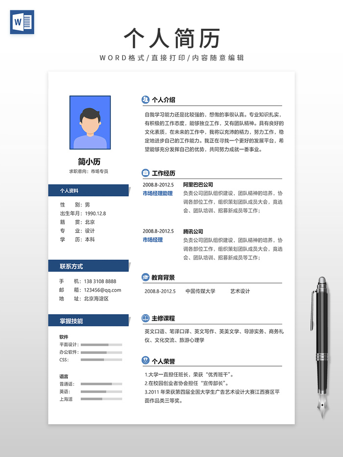 简约风市场专员简历