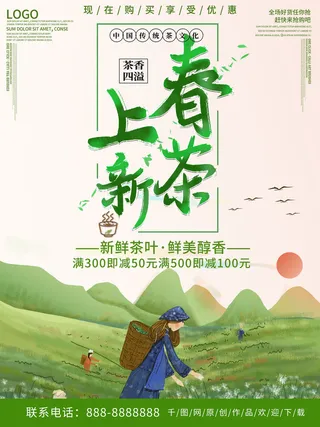 新茶上市茶文化茶庄茶馆新茶上市春茶上新海报模板PSD设计素材