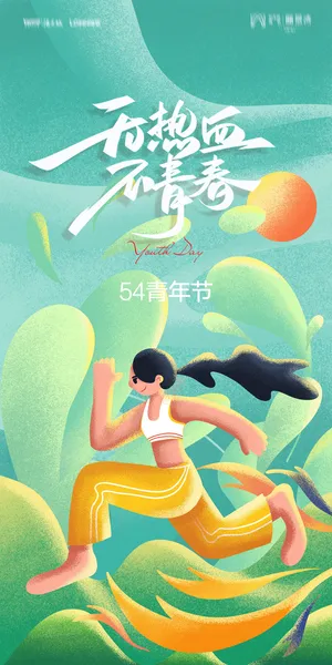 54五四青年节正能量奋斗青春理想PSD分层海报展板模板设计素材