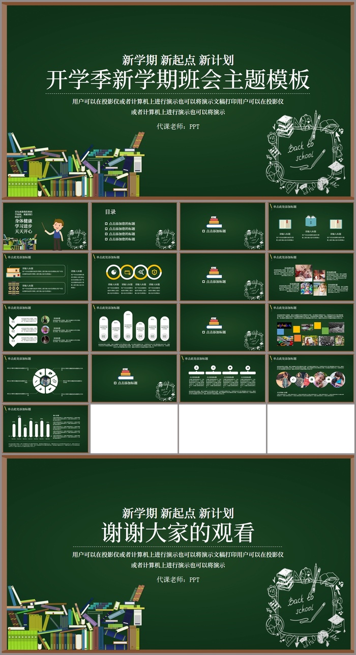 绿色黑板背景开学季新学期班会主题教育PPT模板