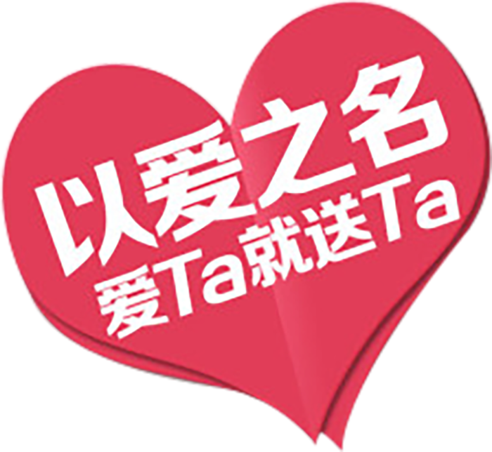 以爱之名情人节