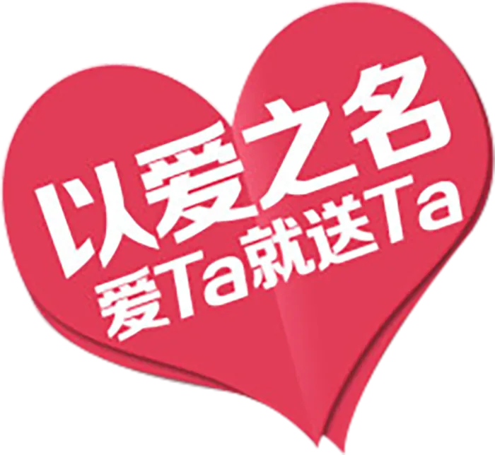 以爱之名情人节