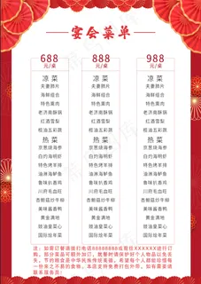 红色菜单 红色喜庆婚宴包桌菜单 饭店包桌点菜单