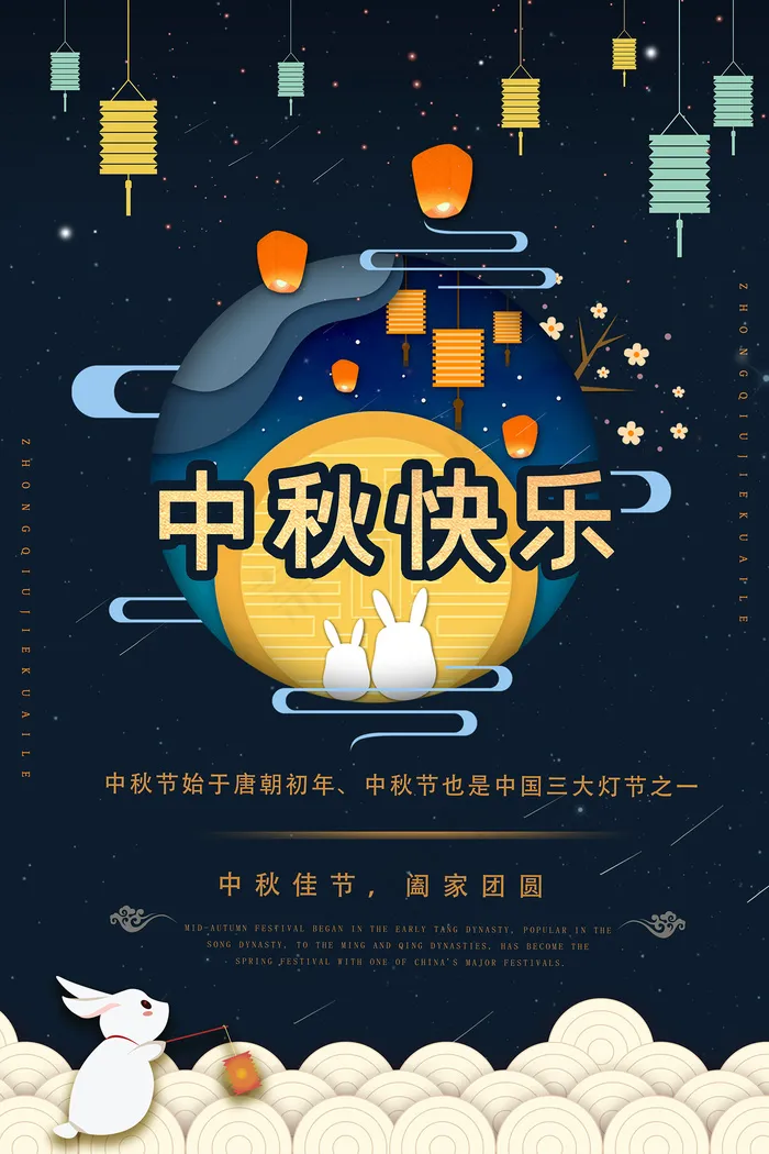 创意传统中国风中秋节海报psd模版下载