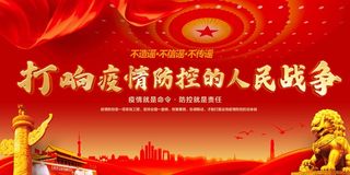 疫情防控的战争
