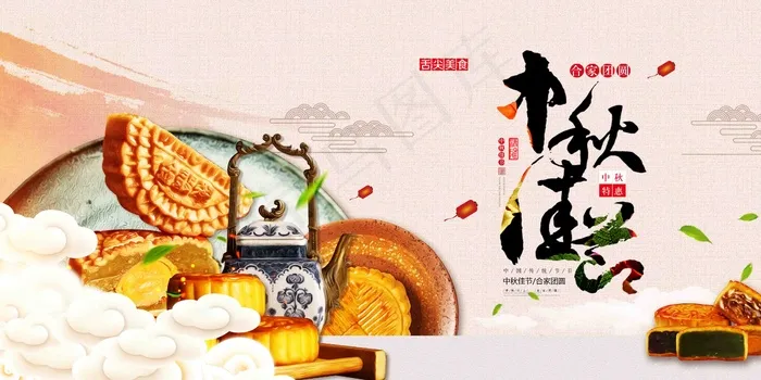 中秋 中秋节 八月十五 中秋节快乐 中秋节晚会 仲秋节psd模版下载