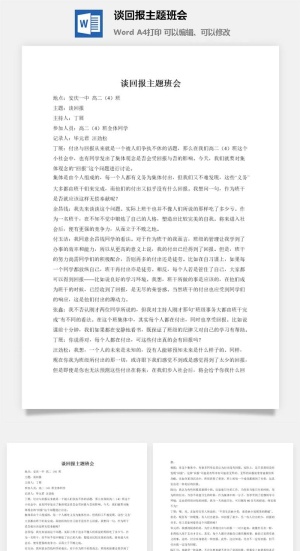 谈回报主题班会