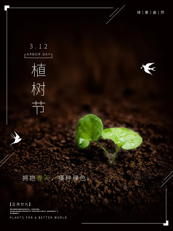 小清新春天绿色植树节低碳环境保护公益宣传海报模板PSD素材psd模版下载