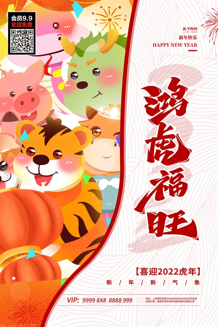 福虎贺岁虎年海报2020迎春海报虎年虎年大吉贺新年psd模版下载