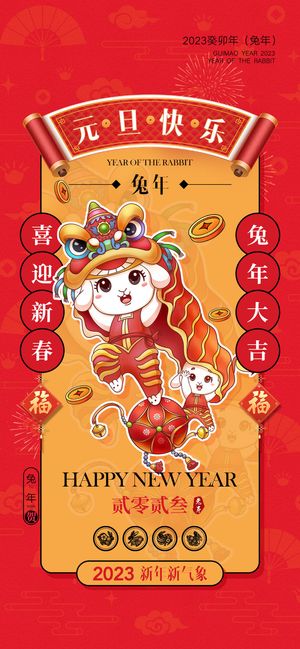 兔年元旦活动促销海报