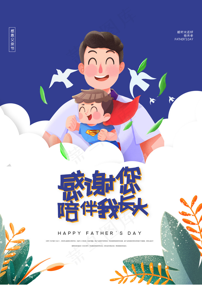 创意清新父亲节促销海报psd模版下载