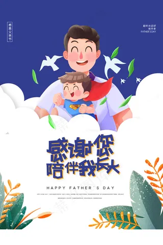创意清新父亲节促销海报