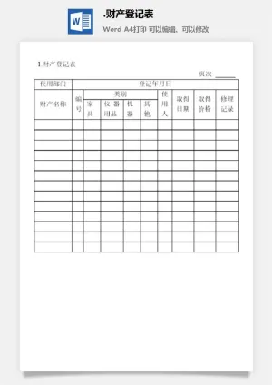 财产登记表财产综合管理表格