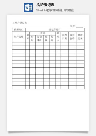 财产登记表财产综合管理表格