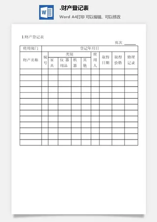 财产登记表财产综合管理表格