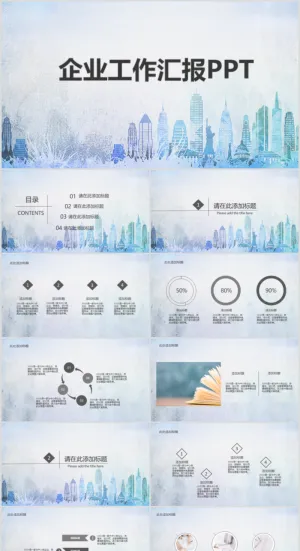企业工作汇报总结简洁通用ppt模板