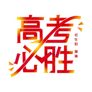高考必胜创意艺术字设计
