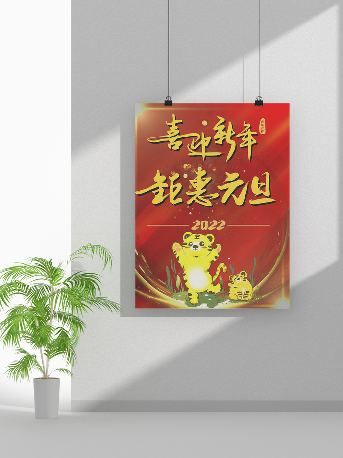 2022虎年春节元旦节气节庆新年喜庆海报psd模版下载