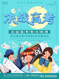 高考加油高考海报冲刺逢考必过模板PSD分层设计素材