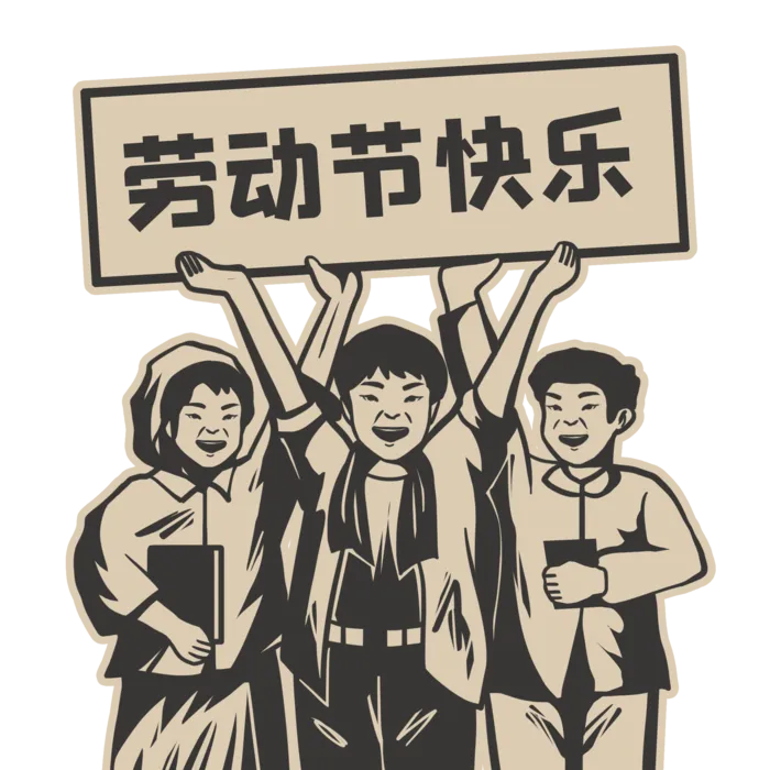 五一劳动节快乐人物群像