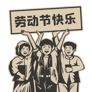 五一劳动节快乐人物群像