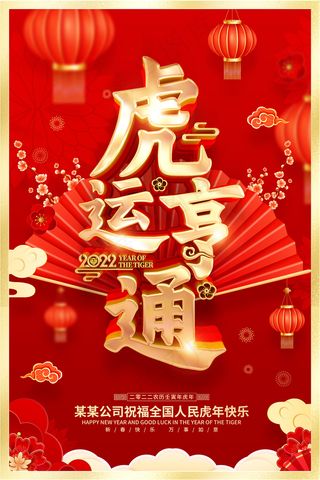 虎年红色喜庆海报虎运亨通