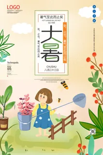 大暑节气创意宣传海报模板设计
