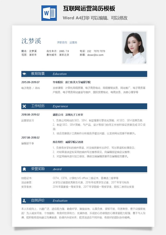 互联网运营简历模板