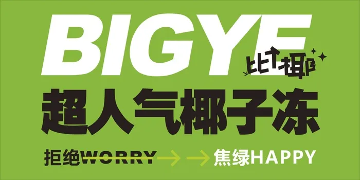 超人气椰子冻cdr矢量模版下载