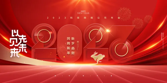 红色大气兔年喜庆年会展板psd模版下载