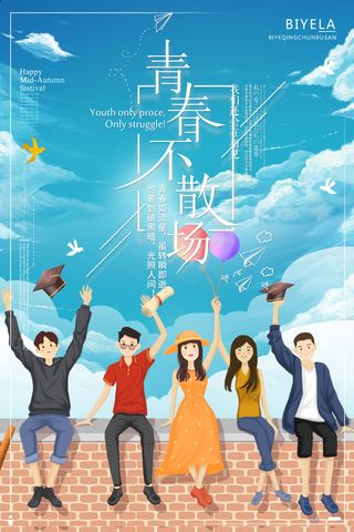 毕业季青春不散场海报