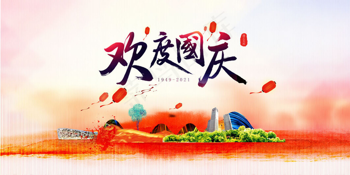 欢度国庆节(7087x3543)psd模版下载