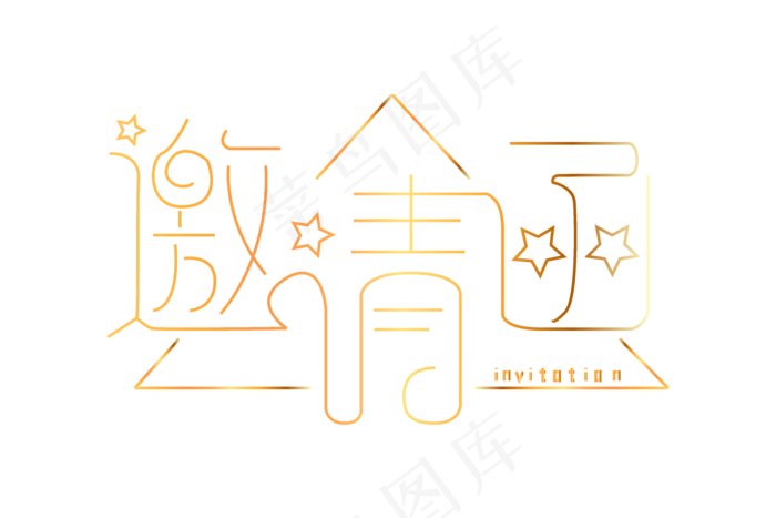 邀请函文字  