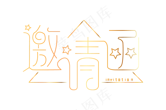 邀请函文字  