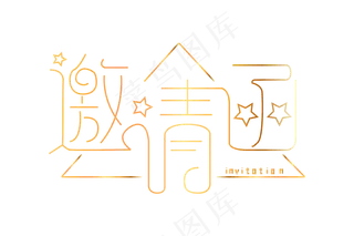 邀请函文字  