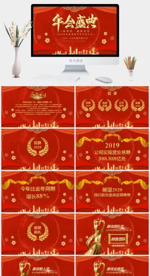 红色喜庆年度盛典汇报总结课件ppt模版
