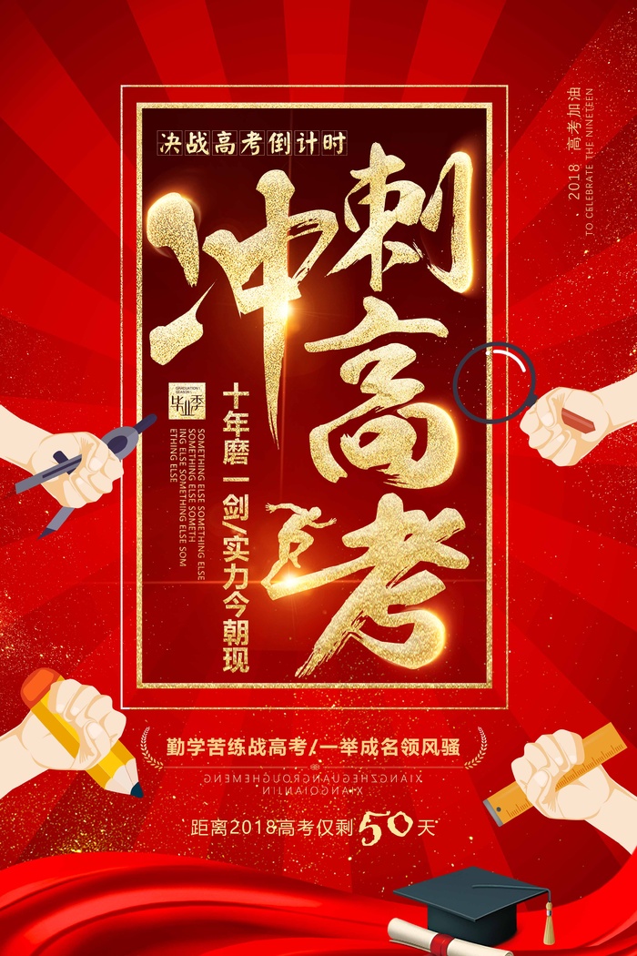 高考 高考海报图片psd模版下载