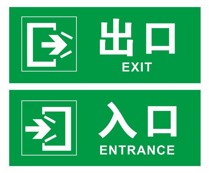 矢量出入口标志