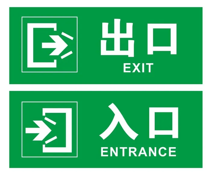 矢量出入口标志